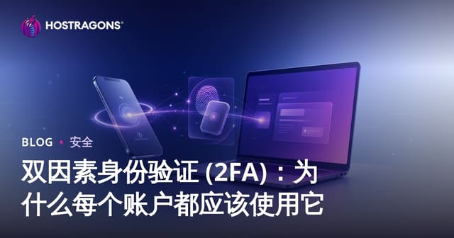 双因素身份验证 (2FA)：为什么每个账户都应该使用它