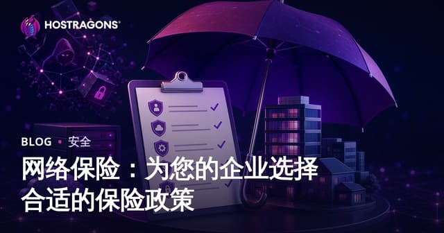 网络保险：为您的企业选择合适的保险政策