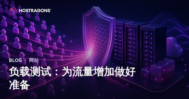 负载测试：为流量增加做好准备