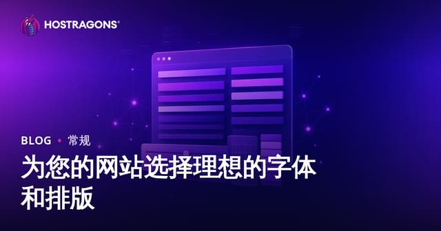 网站字体选择与网页排版优化指南