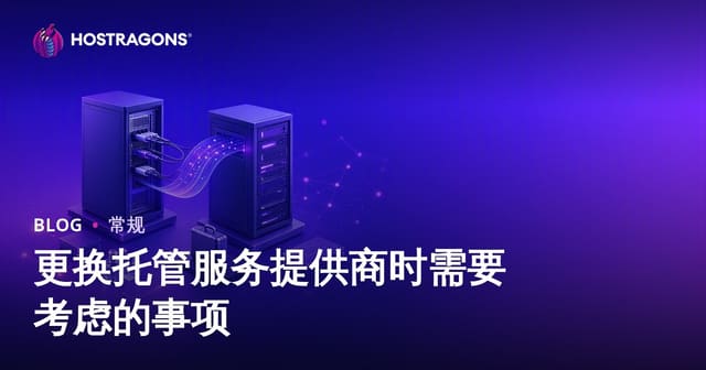 更换托管服务提供商时需要考虑的事项