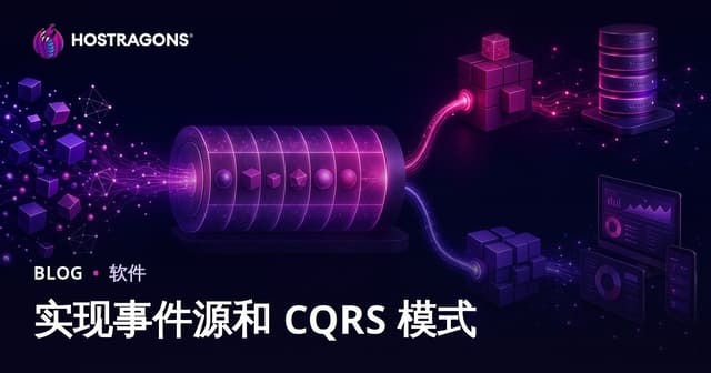 实现事件源和 CQRS 模式