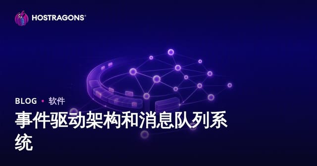 事件驱动架构和消息队列系统