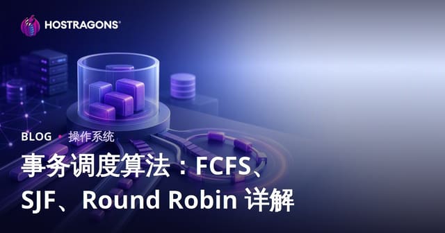 操作调度算法大全：FCFS、SJF、Round Robin 深度解析