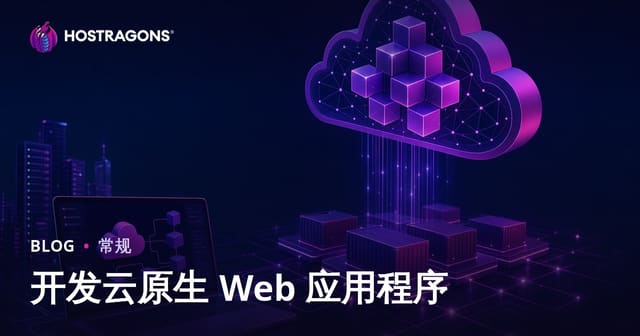 开发云原生 Web 应用程序