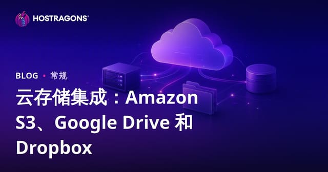 云存储集成：Amazon S3、Google Drive 和 Dropbox