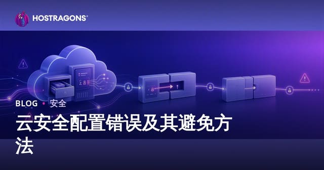 云安全配置错误及其避免方法