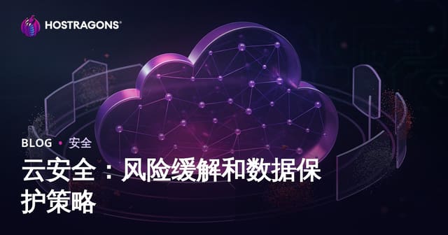 云安全：风险缓解和数据保护策略