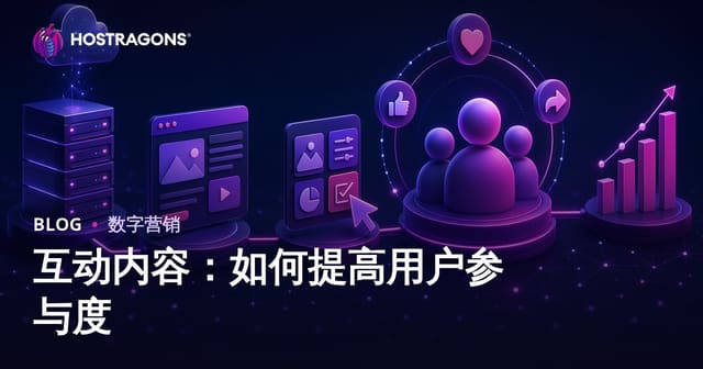 互动内容：如何提高用户参与度