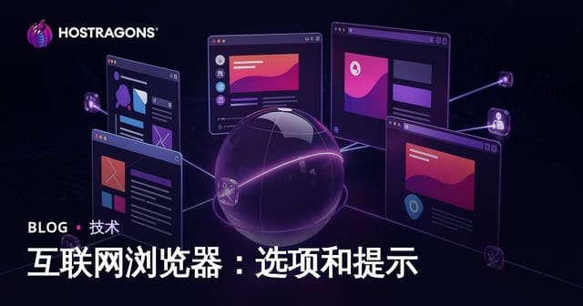 主流网页浏览器选择与实用建议：最新浏览器功能解析