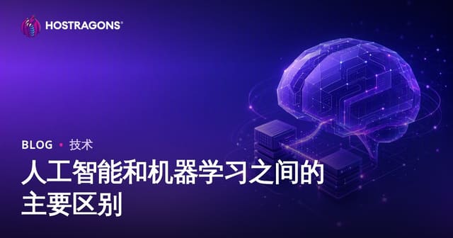 人工智能和机器学习之间的主要区别