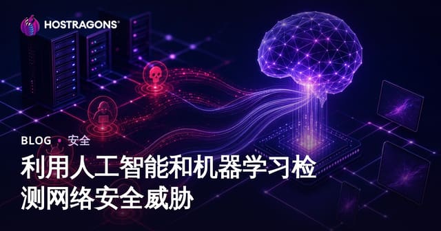 利用人工智能和机器学习检测网络安全威胁