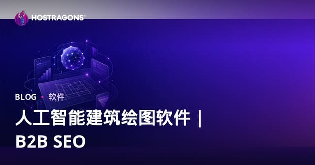 人工智能建筑设计软件深度评测：2026企业级选型与B2B SEO实战指南