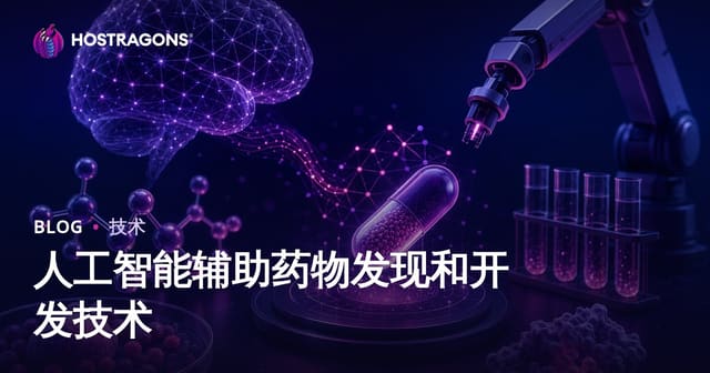 人工智能辅助药物发现和开发技术