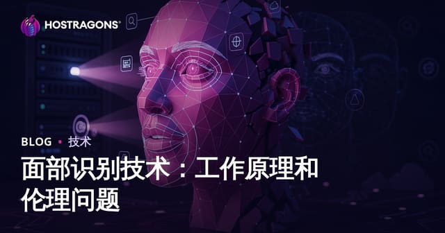 面部识别技术：工作原理和伦理问题