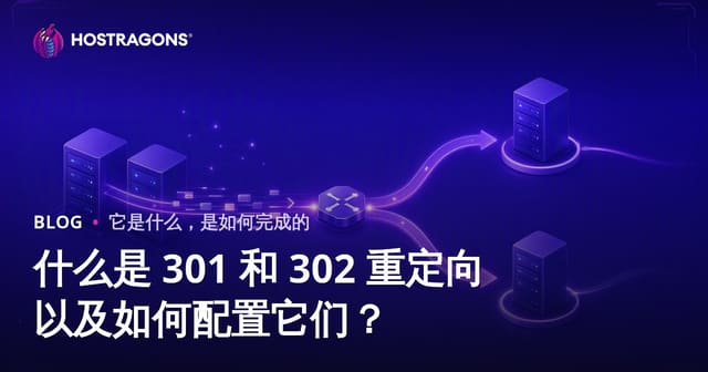 301与302重定向完全指南：配置方法与SEO实战策略