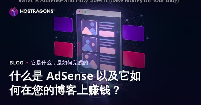 什么是 AdSense 以及它如何在您的博客上赚钱？
