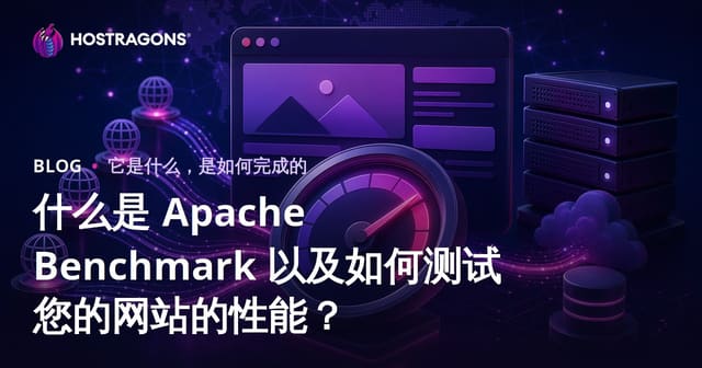 什么是 Apache Benchmark 以及如何测试您的网站的性能？