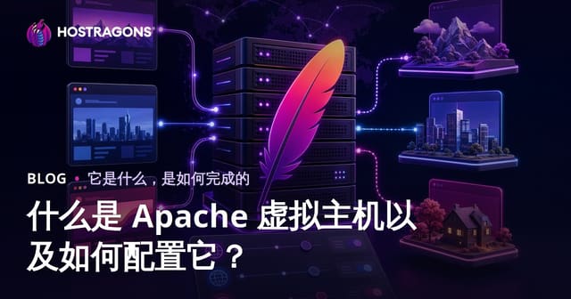 Apache虚拟主机是什么？完整配置教程与性能优化指南
