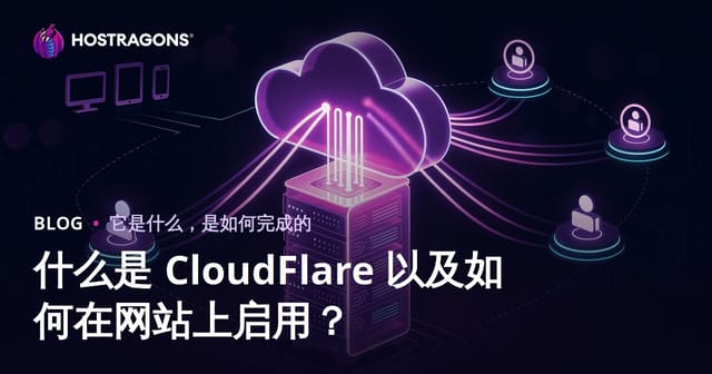 什么是 CloudFlare 以及如何在网站上启用？