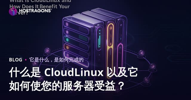 什么是 CloudLinux 以及它如何使您的服务器受益？