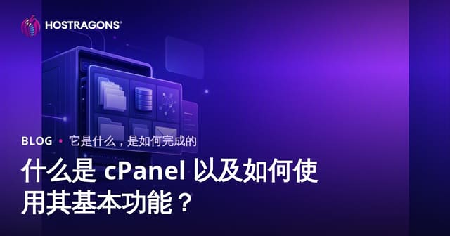 什么是 cPanel 以及如何使用其基本功能？