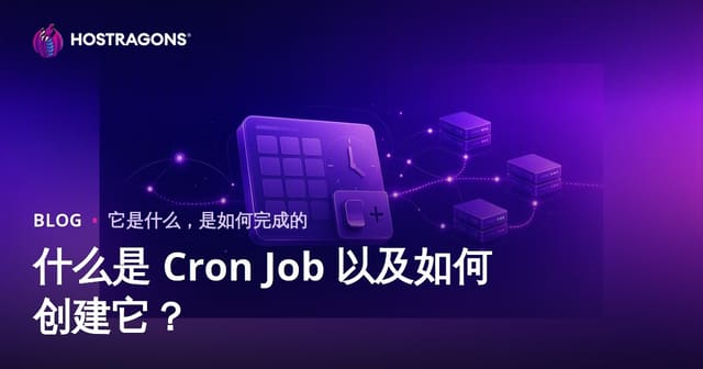 Cron Job是什么？如何创建定时任务？详解及最佳实践