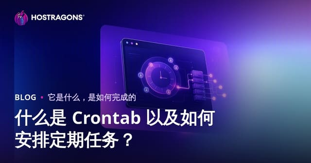 什么是 Crontab 以及如何安排定期任务？