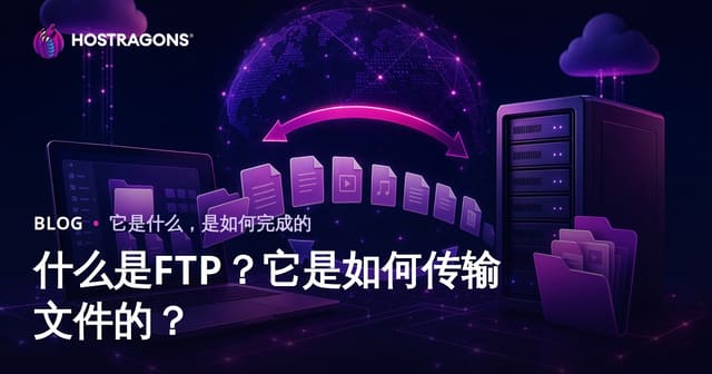 什么是FTP？它是如何传输文件的？