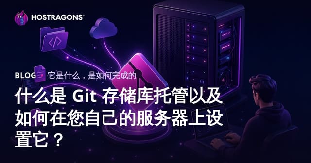什么是 Git 存储库托管以及如何在您自己的服务器上设置它？