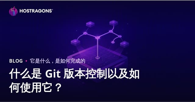 什么是 Git 版本控制以及如何使用它？