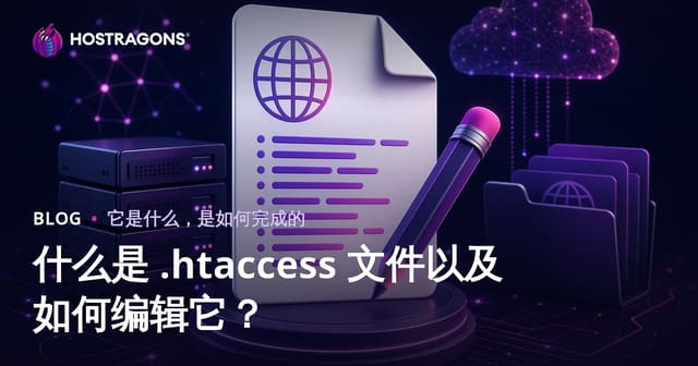 什么是 .htaccess 文件以及如何编辑它？