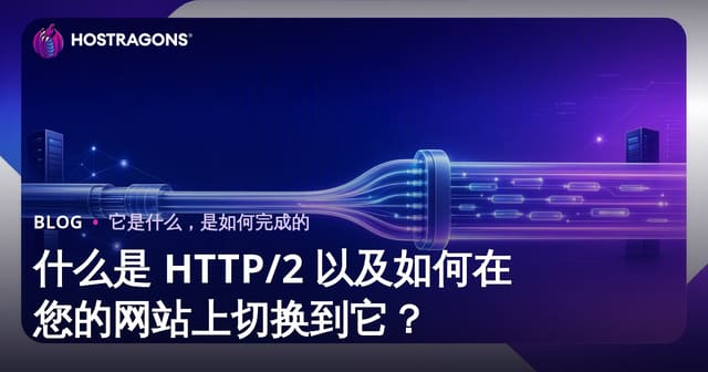 什么是 HTTP/2 以及如何在您的网站上切换到它？