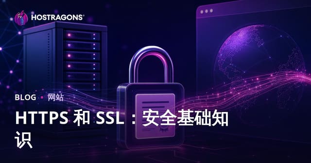 HTTPS 和 SSL：安全基础知识