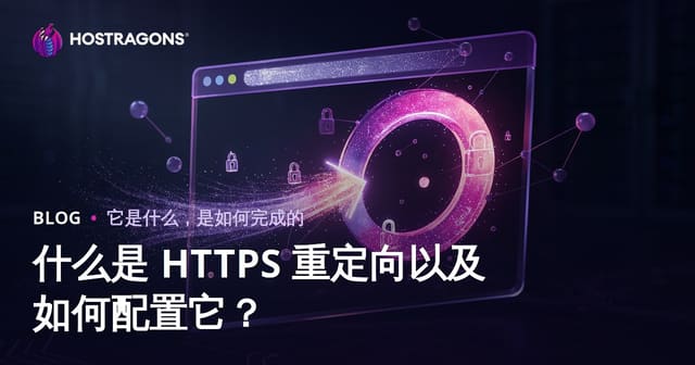 什么是 HTTPS 重定向以及如何配置它？