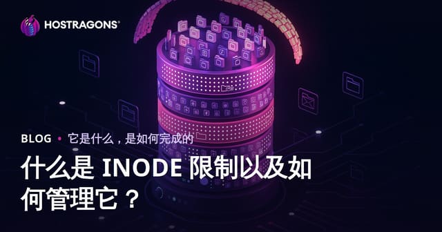 什么是 INODE 限制以及如何管理它？