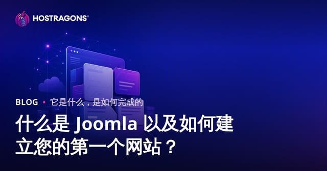 什么是 Joomla 以及如何建立您的第一个网站？