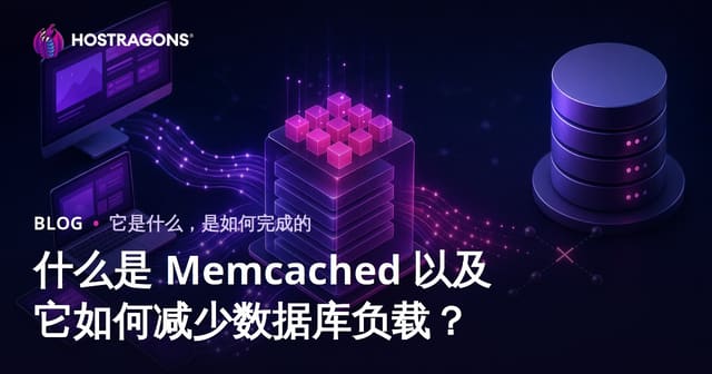 什么是 Memcached 以及它如何减少数据库负载？