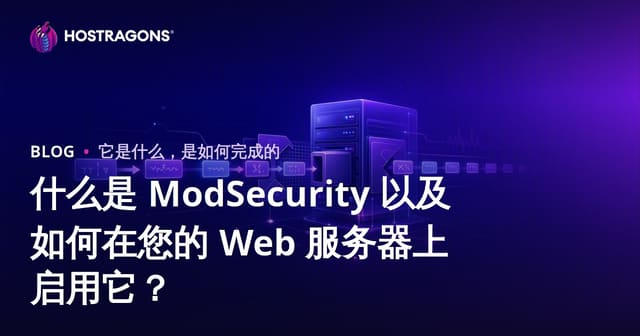 什么是 ModSecurity 以及如何在您的 Web 服务器上启用它？
