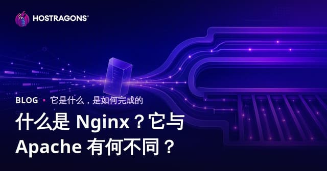 什么是 Nginx？它与 Apache 有何不同？