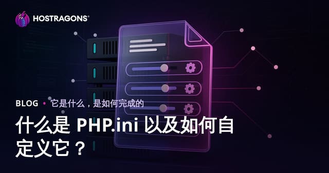 什么是 PHP.ini 以及如何自定义它？