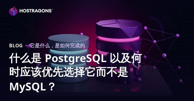 什么是 PostgreSQL 以及何时应该优先选择它而不是 MySQL？