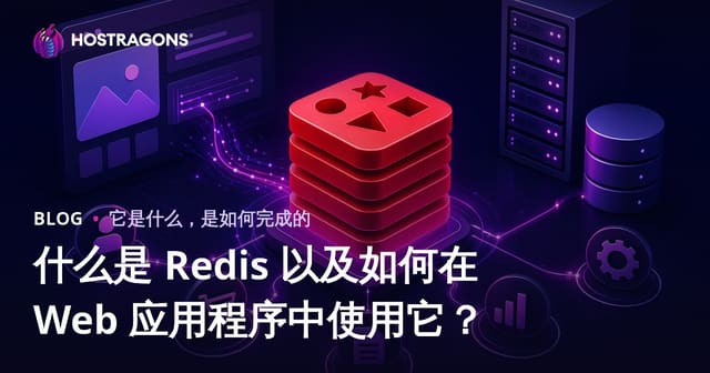 什么是 Redis 以及如何在 Web 应用程序中使用它？