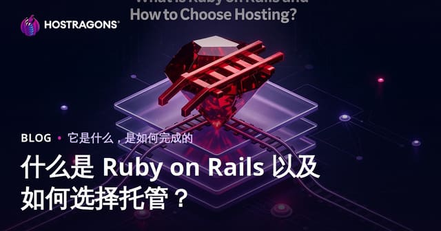 什么是 Ruby on Rails 以及如何选择托管？