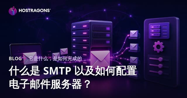 什么是 SMTP 以及如何配置电子邮件服务器？