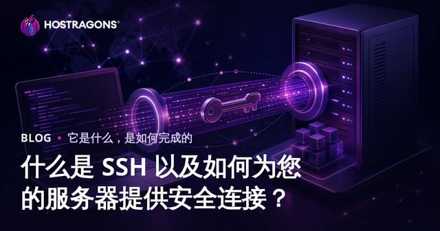 什么是 SSH 以及如何为您的服务器提供安全连接？