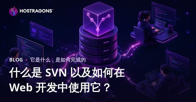 什么是 SVN 以及如何在 Web 开发中使用它？