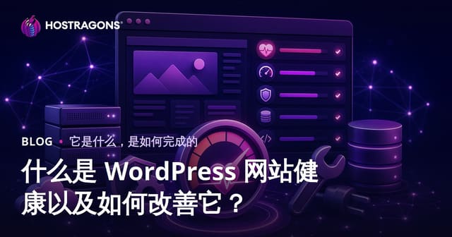 WordPress站点健康是什么以及如何优化提升？（2025全面指南）