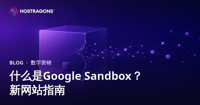 什么是Google沙盒效应？新网站如何突破沙盒期快速成长