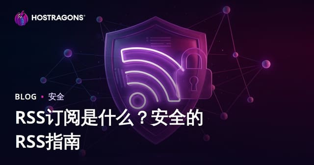 什么是RSS订阅？RSS内容安全防护实用指南